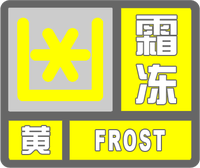 霜冻黄色预警标志