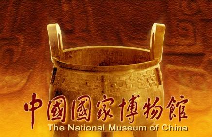 东城中国国家博物馆