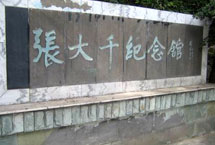内江张大千纪念馆